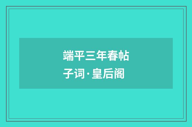端平三年春帖子词·皇后阁