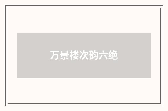 万景楼次韵六绝