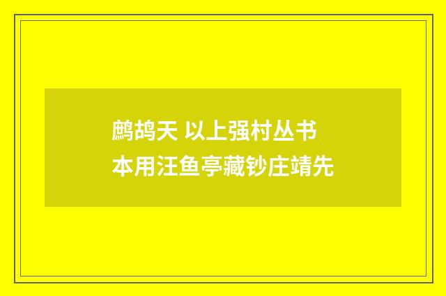 鹧鸪天 以上强村丛书本用汪鱼亭藏钞庄靖先