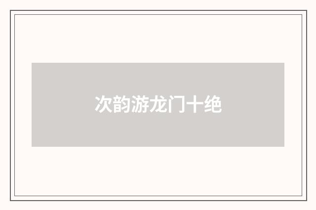 次韵游龙门十绝