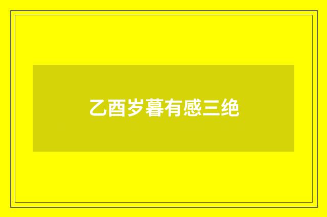 乙酉岁暮有感三绝