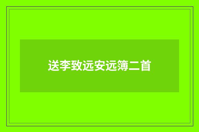 送李致远安远簿二首