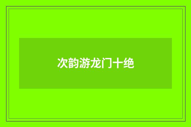 次韵游龙门十绝