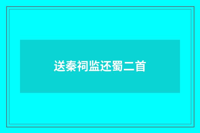 送秦祠监还蜀二首