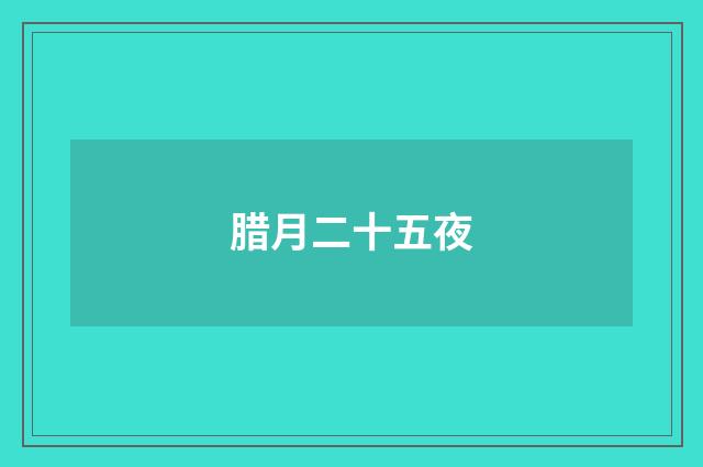 腊月二十五夜