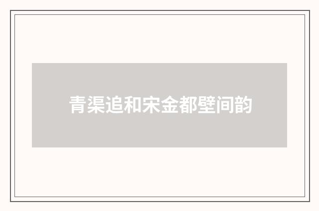 青渠追和宋金都壁间韵