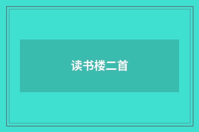 读书楼二首