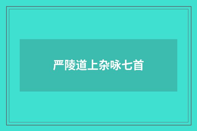 严陵道上杂咏七首