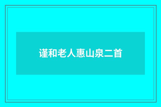 谨和老人惠山泉二首