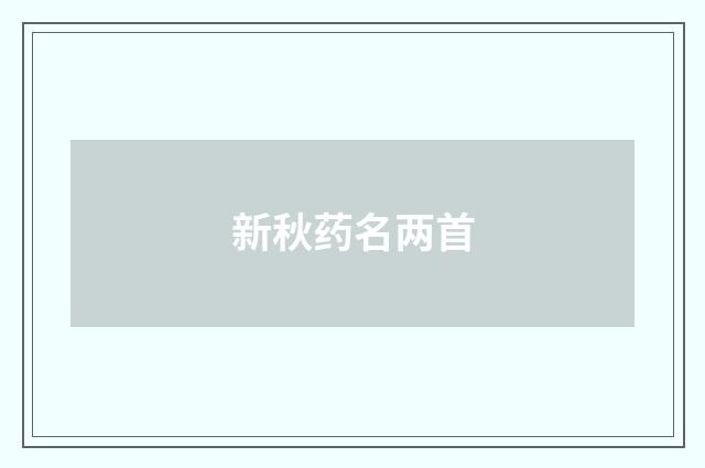 新秋药名两首