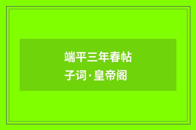 端平三年春帖子词·皇帝阁