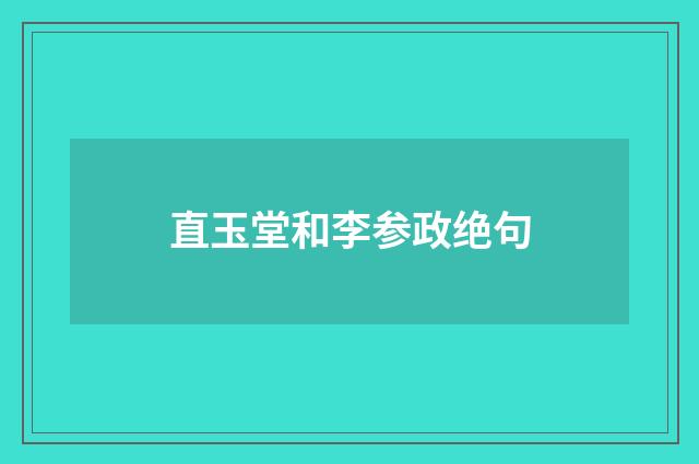 直玉堂和李参政绝句