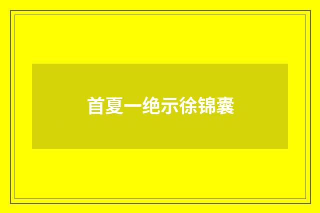 首夏一绝示徐锦囊