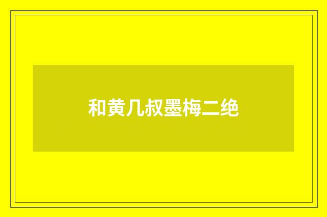 和黄几叔墨梅二绝