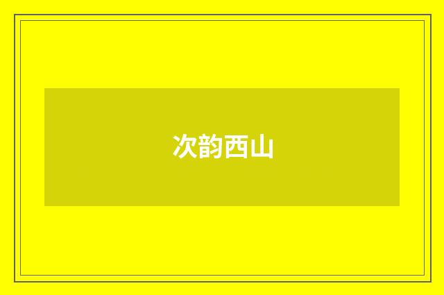 次韵西山