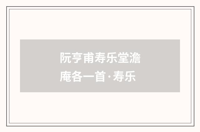 阮亨甫寿乐堂澹庵各一首·寿乐