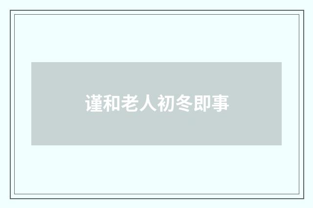 谨和老人初冬即事