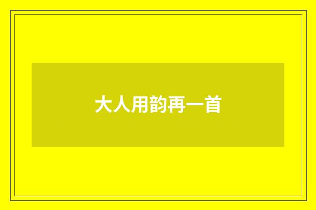 大人用韵再一首