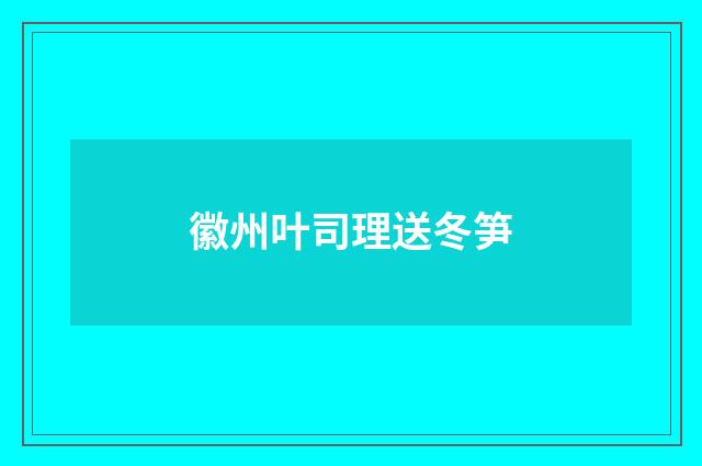 徽州叶司理送冬笋