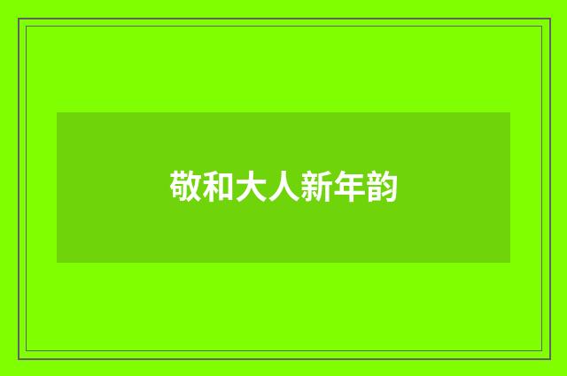 敬和大人新年韵