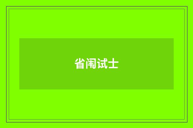 省闱试士