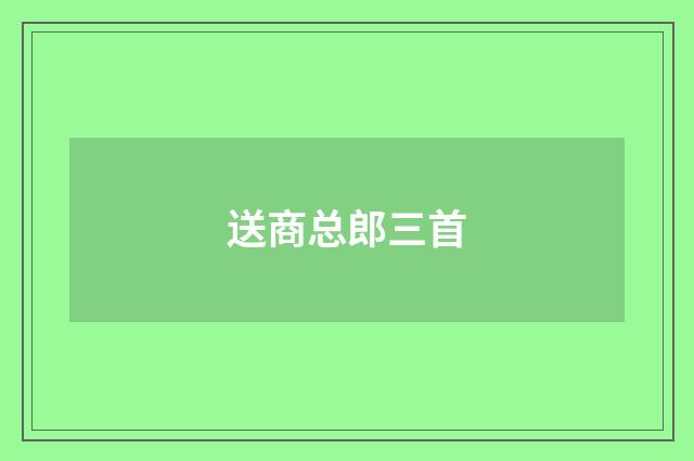 送商总郎三首