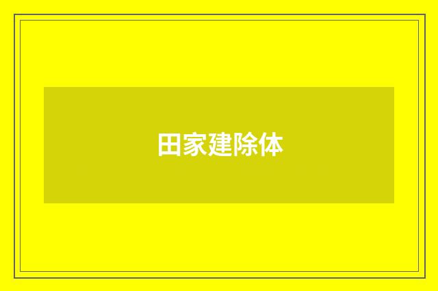 田家建除体
