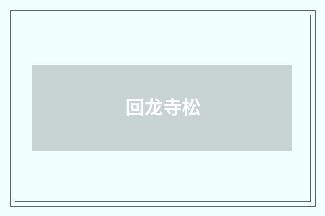 回龙寺松