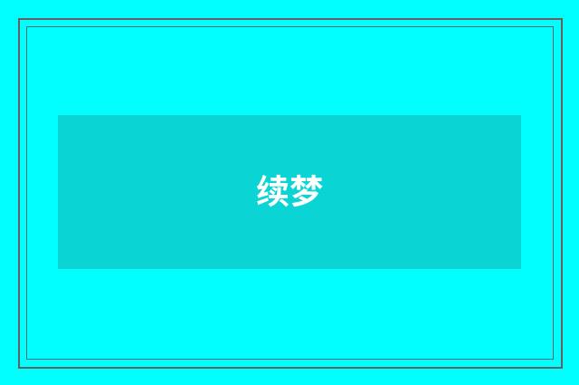 续梦