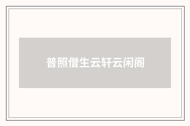 普照僧生云轩云闲阁