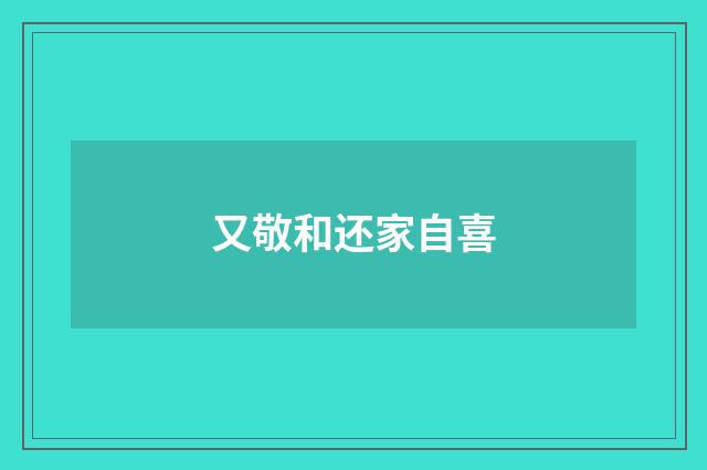 又敬和还家自喜