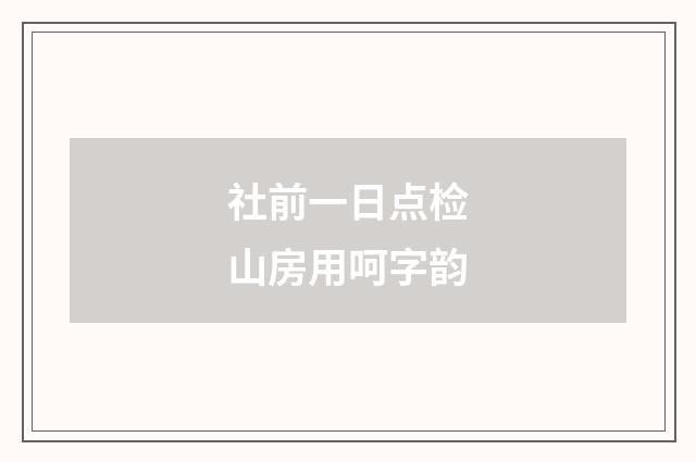 社前一日点检山房用呵字韵