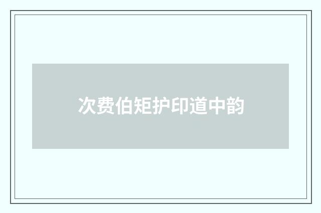 次费伯矩护印道中韵