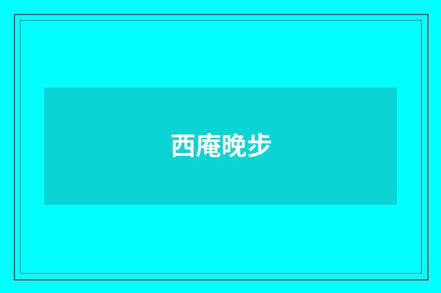 西庵晚步