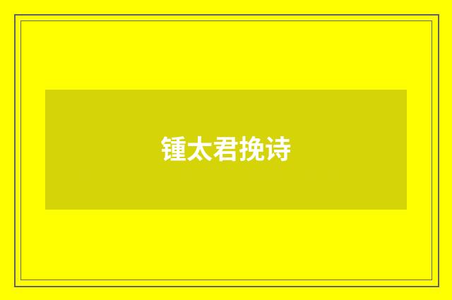 锺太君挽诗