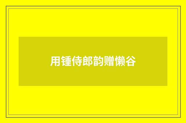 用锺侍郎韵赠懒谷