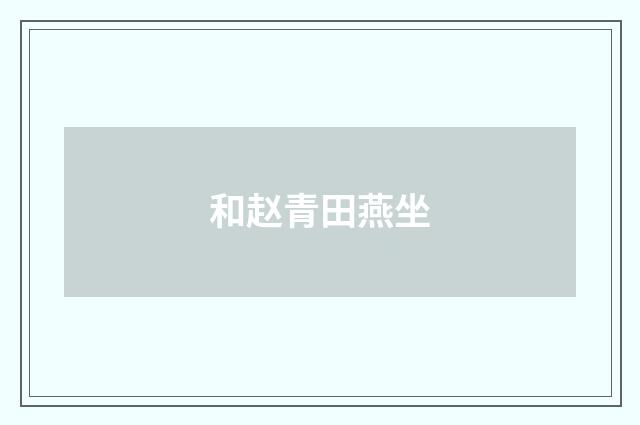 和赵青田燕坐