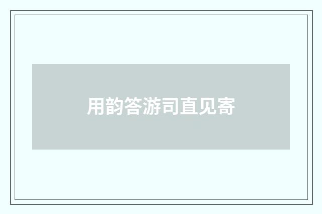 用韵答游司直见寄