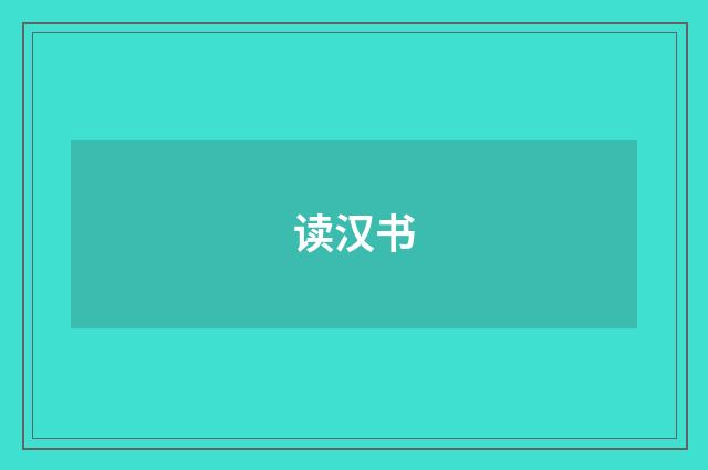 读汉书