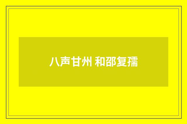 八声甘州 和邵复孺