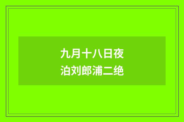 九月十八日夜泊刘郎浦二绝
