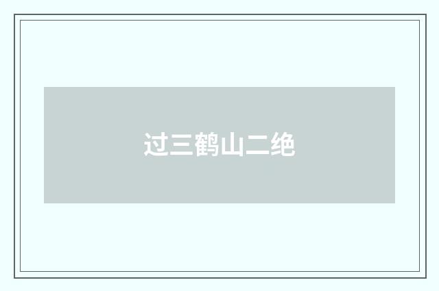 过三鹤山二绝