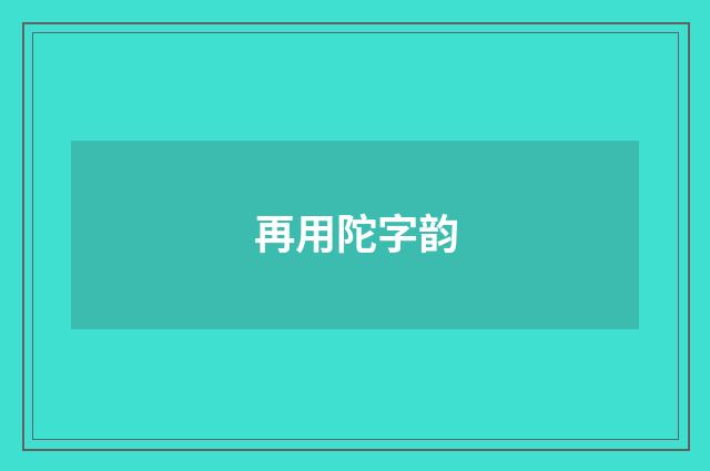 再用陀字韵