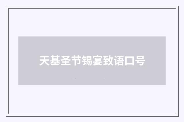 天基圣节锡宴致语口号