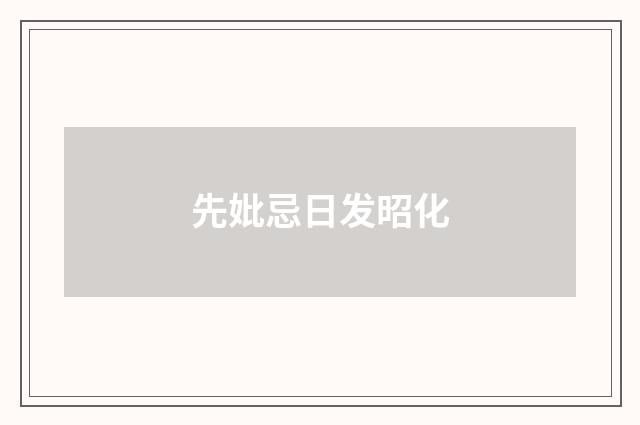 先妣忌日发昭化