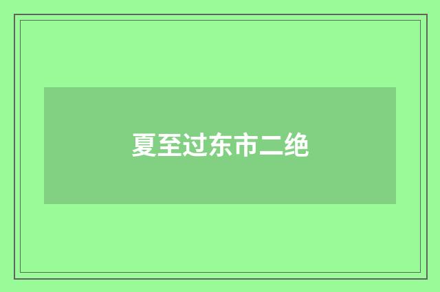 夏至过东市二绝