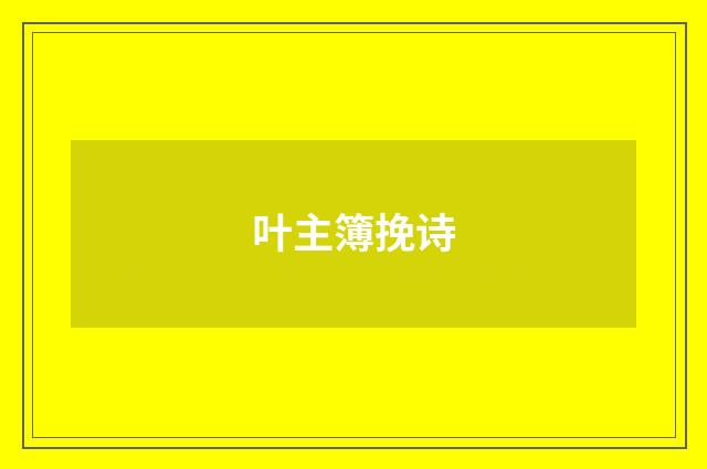 叶主簿挽诗