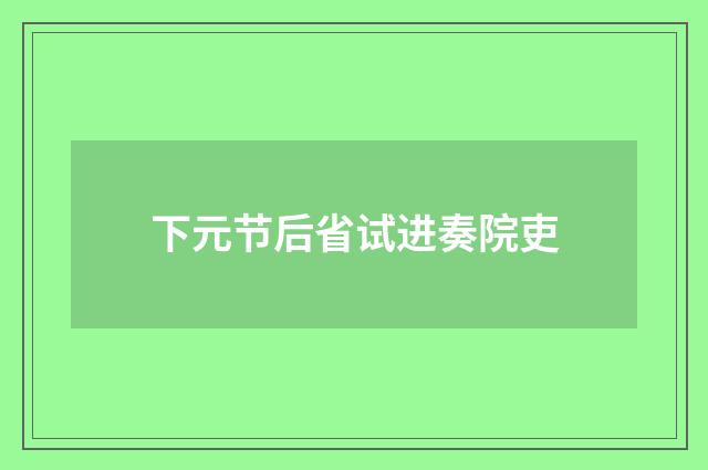 下元节后省试进奏院吏