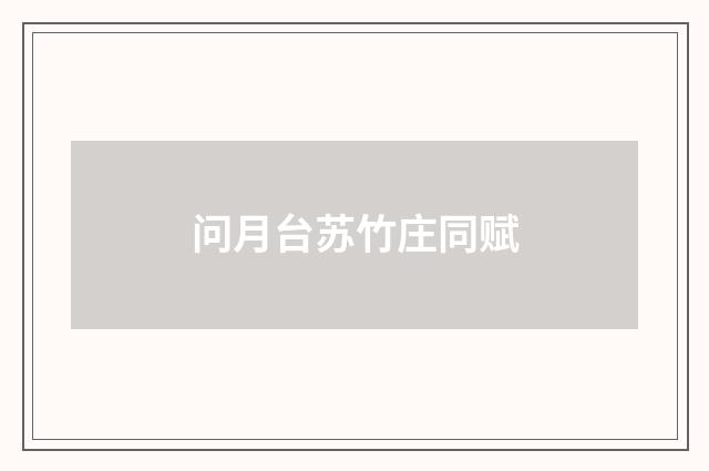 问月台苏竹庄同赋