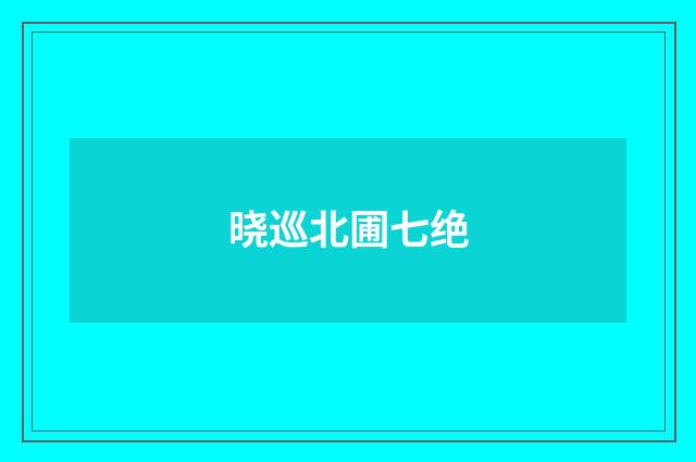 晓巡北圃七绝